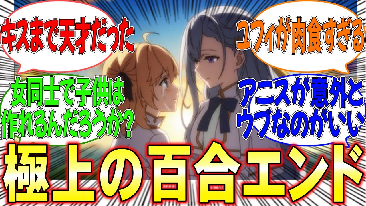 【感動】最高の百合アニメ転天が最後まで幸せいっぱいのイチャイチャでお腹いっぱいです【反応集】【転生王女と天才令嬢の魔法革命】【転天】