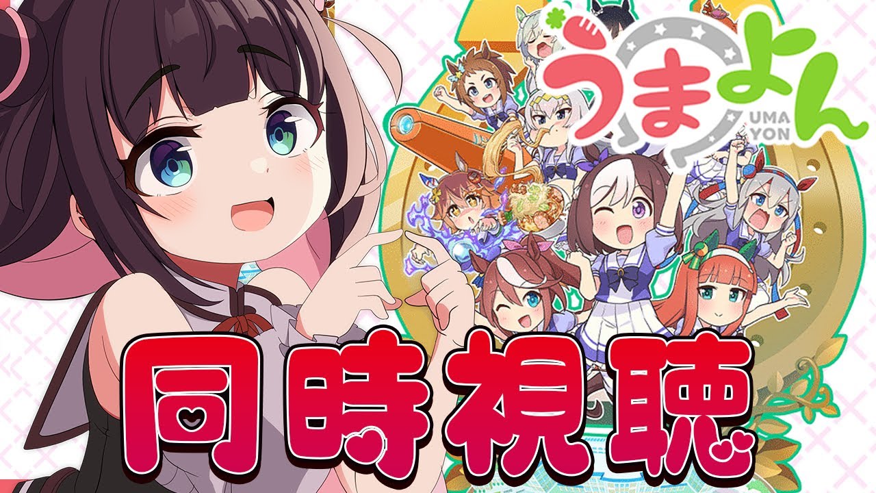 【うまよん】ウマ娘新人トレーナーがゆく！初見同時視聴！【新人vtuber かおるえねこ】