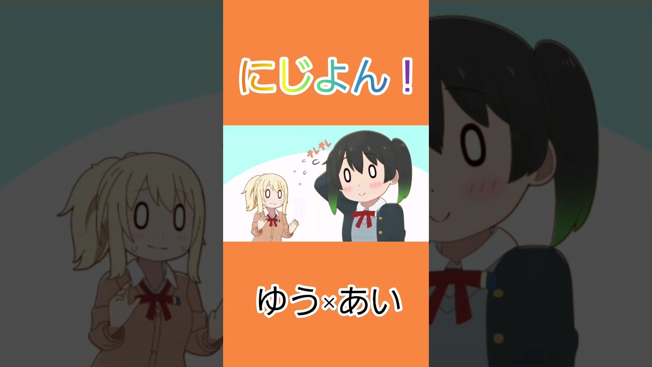 【にじよん】ゆうあいVer.#虹ヶ咲 #高咲侑 #宮下愛