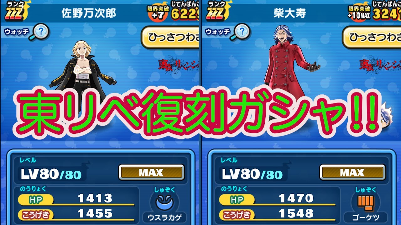 妖怪ウォッチぷにぷに 東京リベンジャーズコラボ復刻ガシャ‼︎