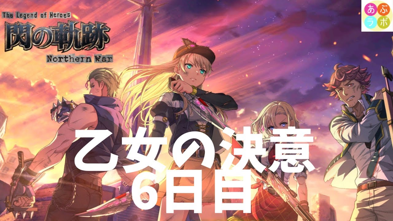 【閃の軌跡NW】　乙女の決意！　6日目