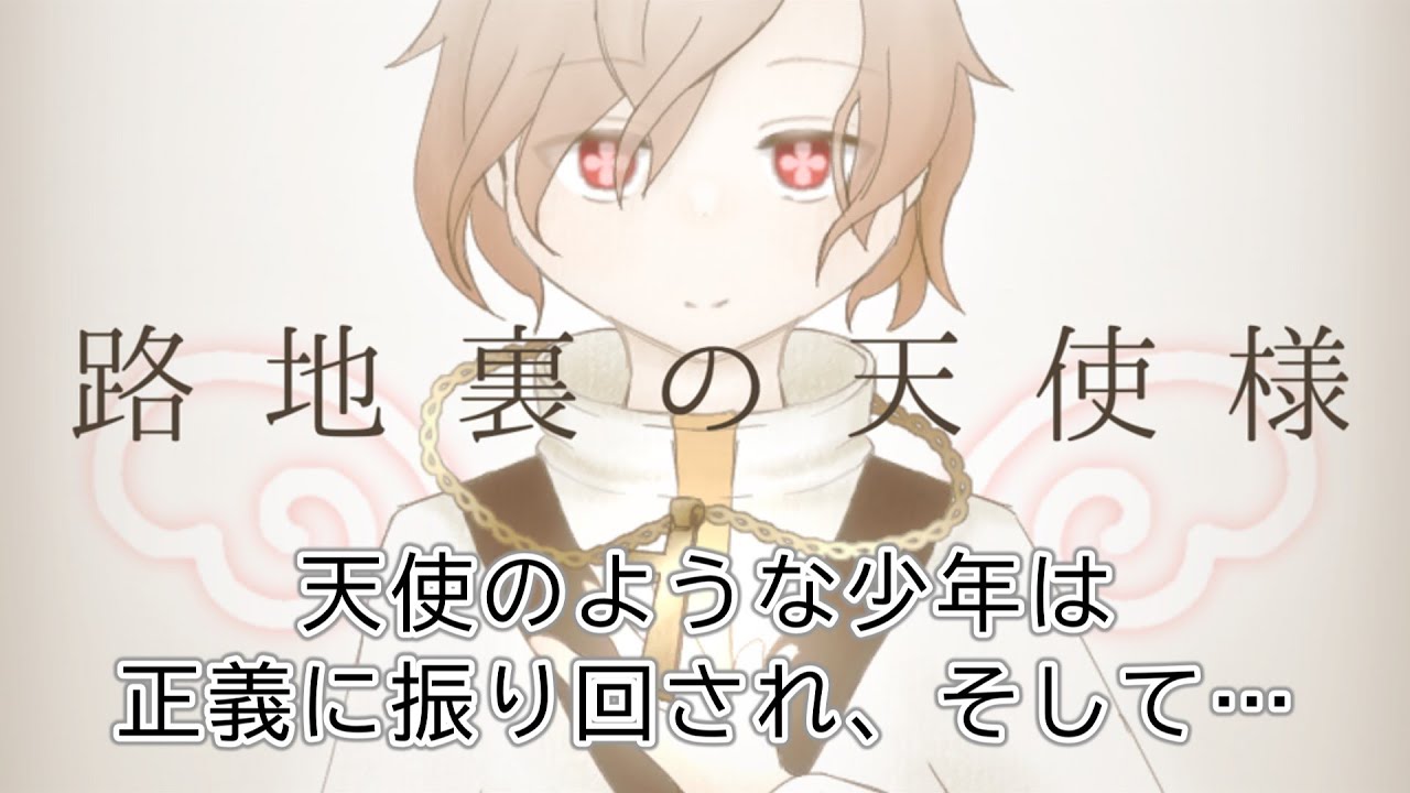 [実況] 使い捨て天使は祈りの先に何をみるのか…『路地裏の天使様』