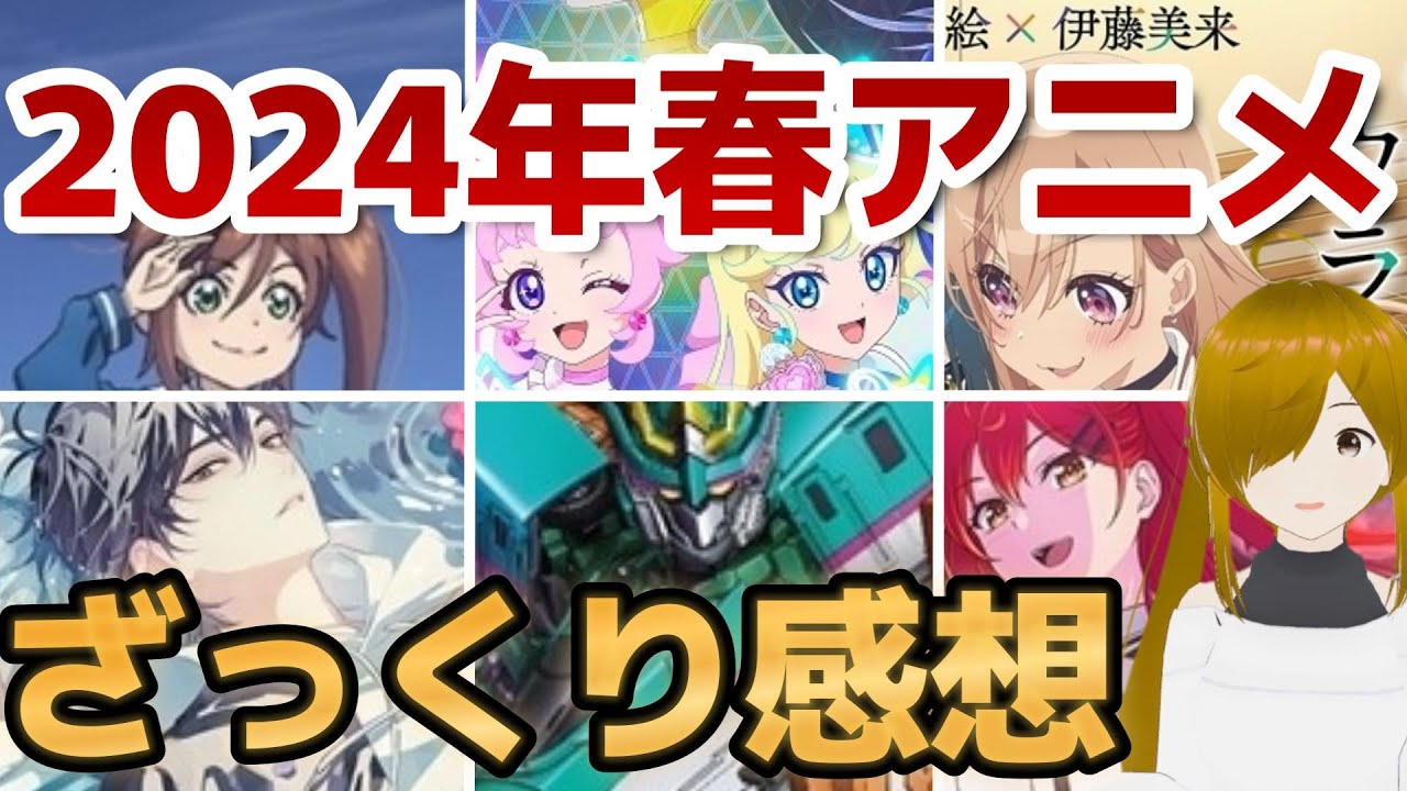 【2024年春アニメ】ざっくり感想※この動画には個人的嗜好が色濃く反映されています【全22作品】
