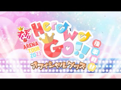 【グッズ紹介動画】すとぷりアリーナツアーHere We Go!!後半戦!!オフィシャルグッズ