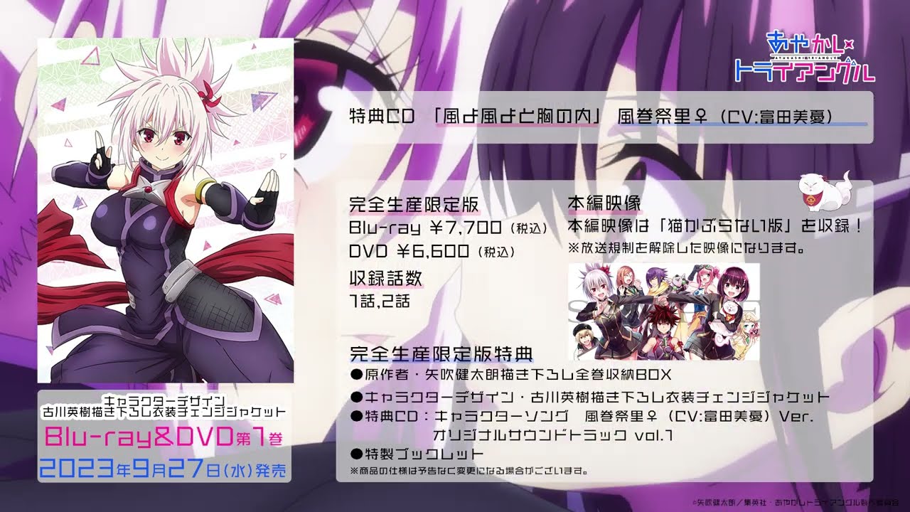 TVアニメ「あやかしトライアングル」Blu-ray&DVD第1巻 特典CD：キャラクターソング「風よ風よと胸の内」風巻祭里♀（CV:富田美憂）｜2023年9月27日発売！