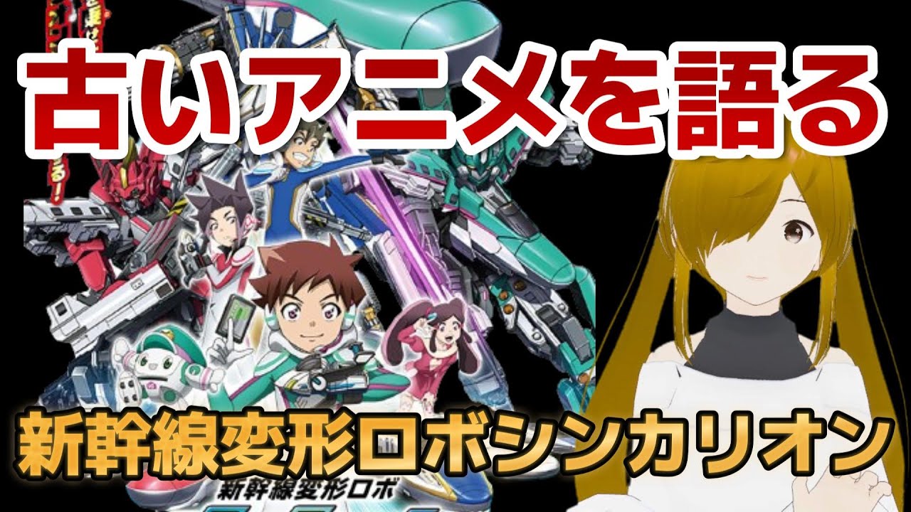 【懐古シリーズ】古いアニメを語ろう！その５０【新幹線変形ロボシンカリオン】