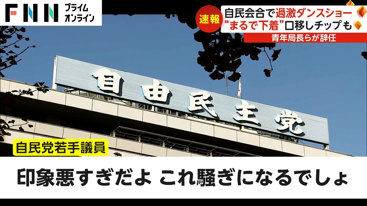 自民会合で過激ダンスショー　“まるで下着”口移しチップも 青年局長らが辞任