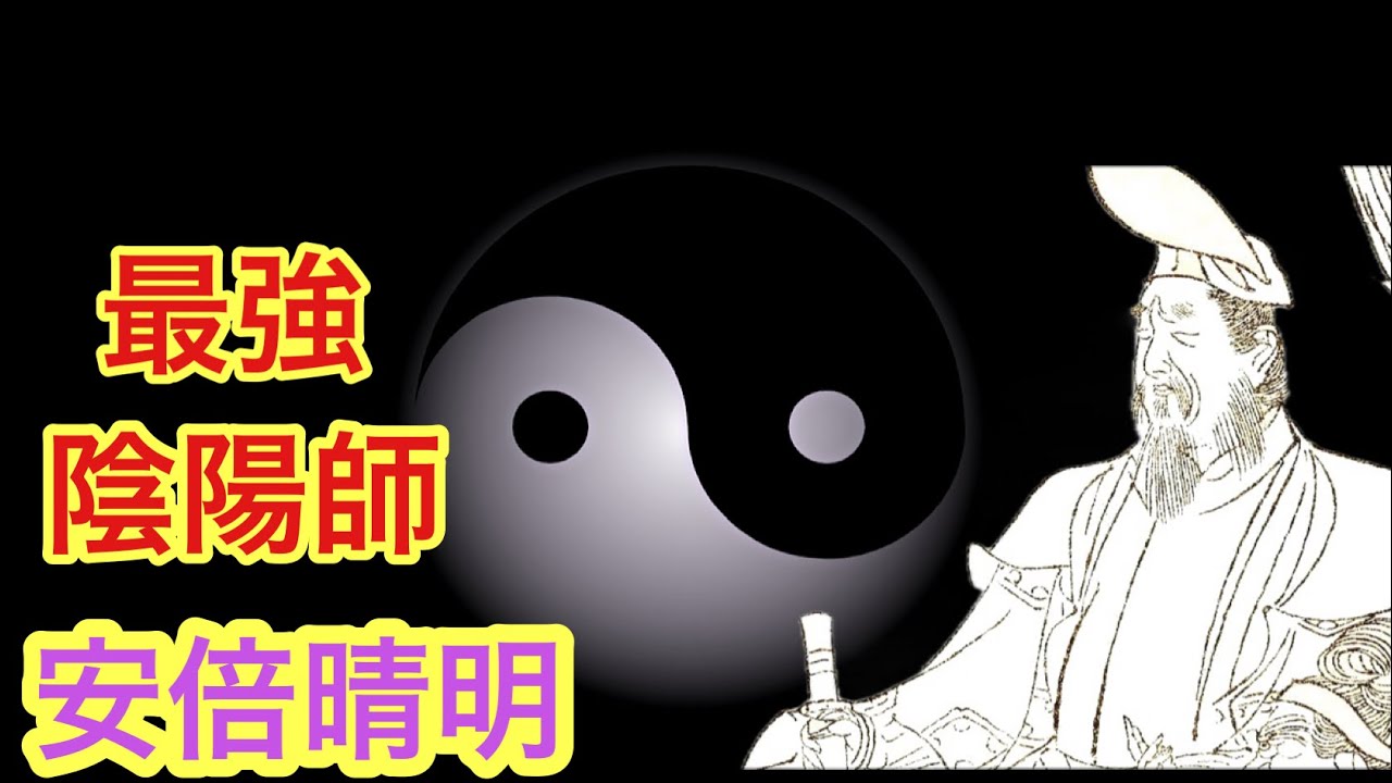 平安時代のヒーロー最強の陰陽師の安倍晴明の伝説や生涯を徹底解説させて頂きます♪
