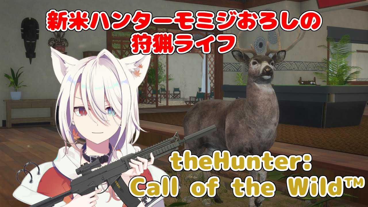 モミジおろしの狩猟生活のんびりお金集め！（theHunter: Call of the Wild）【雑談枠】