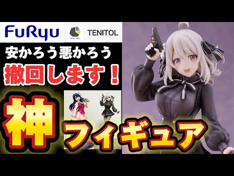 【神フィギュア】安かろう悪かろう酷評撤回！ FURYU スパイ教室 TENITOL リリィ 塗装済み完成品 フリュー 推しの子 アイ と比較しながら丁寧にレビューする動画