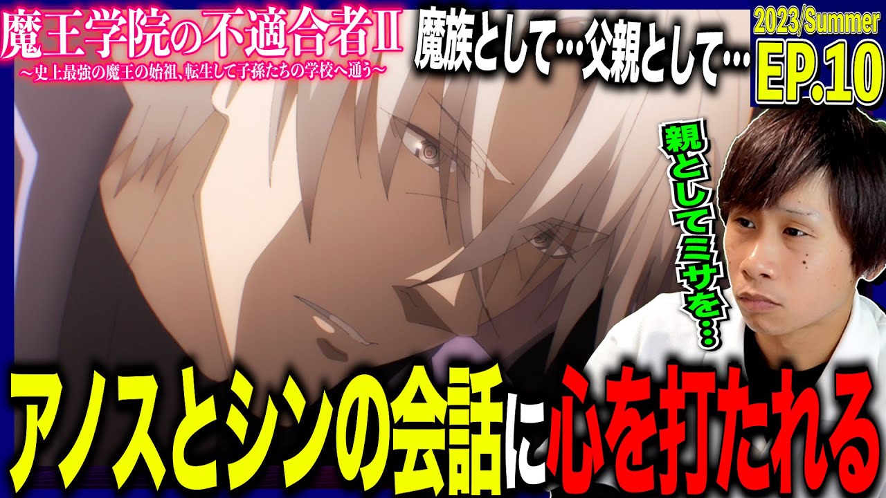 【2期】魔王学院の不適合者Ⅱの第10話を見た日本人の反応｜Maou Gakuin no Futekigousha Ep10 Reaction｜アニメリアクション｜#同時視聴 #アノス様