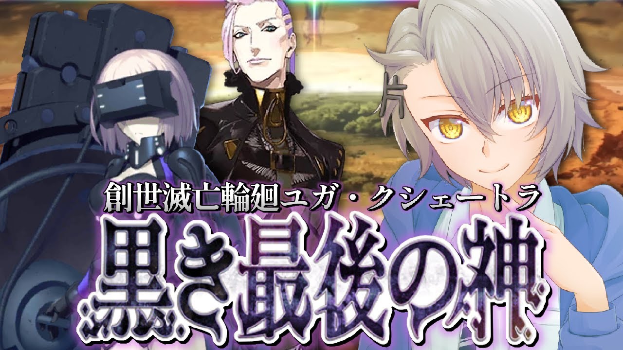 【FGO完全初見/第2部4章】第１０節～  神の空岩について考察してみよう 創世滅亡輪廻ユガ・クシェートラ Lost belt4【 #fgo #fgo配信 /初見歓迎】