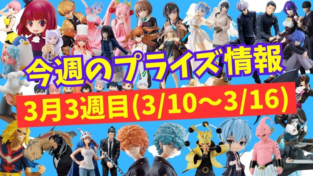 【プライズ】今週のプライズ情報　2024年3月3週(3/10～3/16)