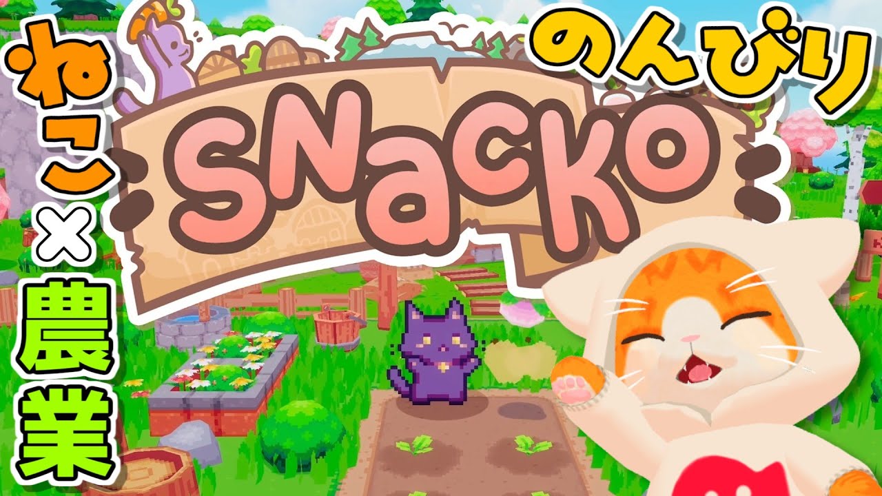 【🥕Snacko🍅】のんびり農業しよにゃ～～～🌽🌽🌽【VTuber】
