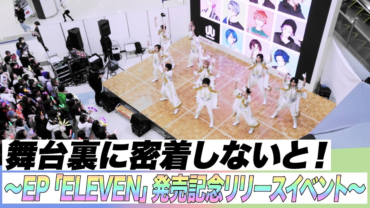 舞台裏に密着しないと！ ～EP「ELEVEN」発売記念リリースイベント～