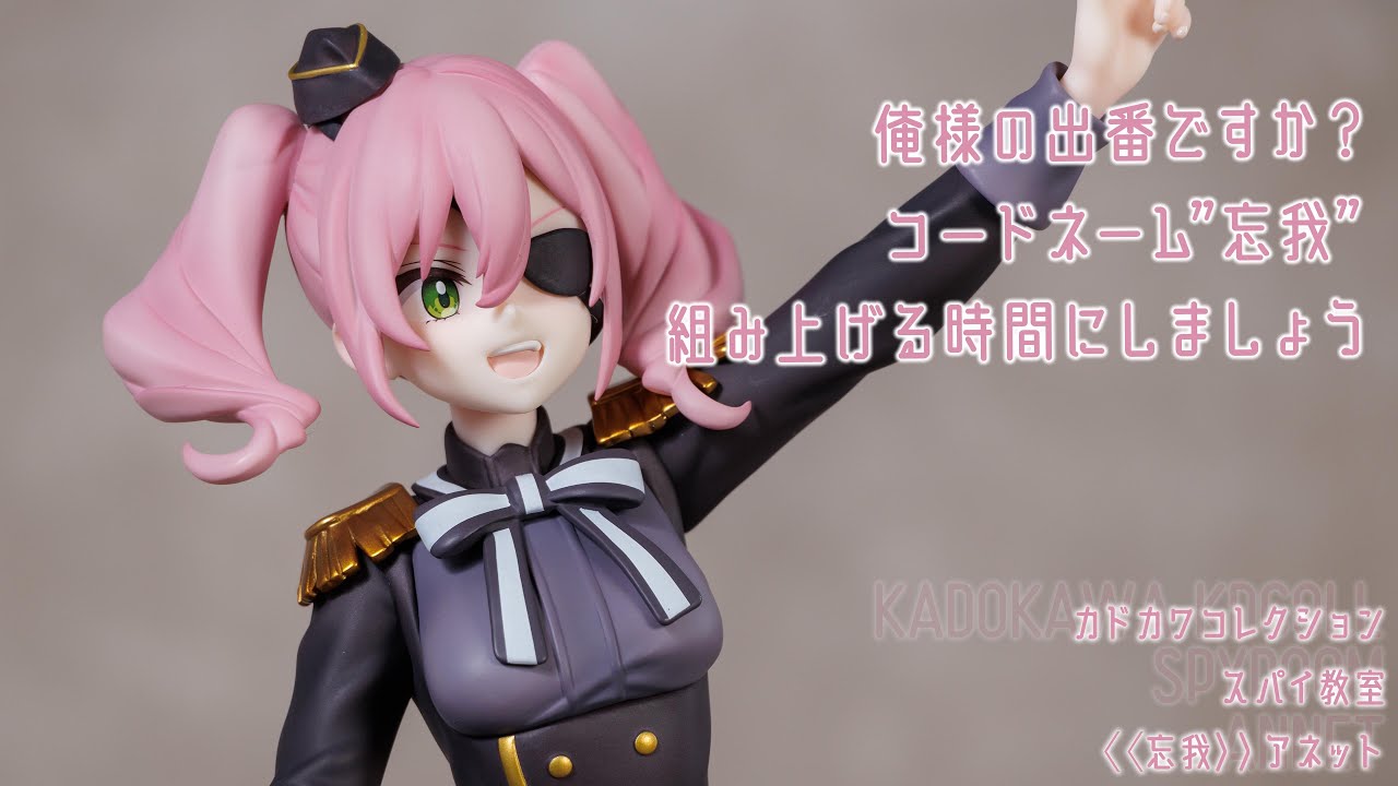 フィギュア動画撮影  スパイ教室 ≪忘我≫アネット 1/7スケールフィギュア KDColle