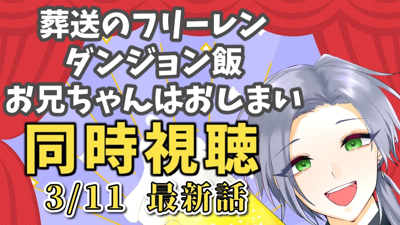 【アニメ同時視聴】「葬送のフリーレン」「ダンジョン飯」「お兄ちゃんはおしまい」でストレス発散！【逸見庵仁/個人Vtuber】