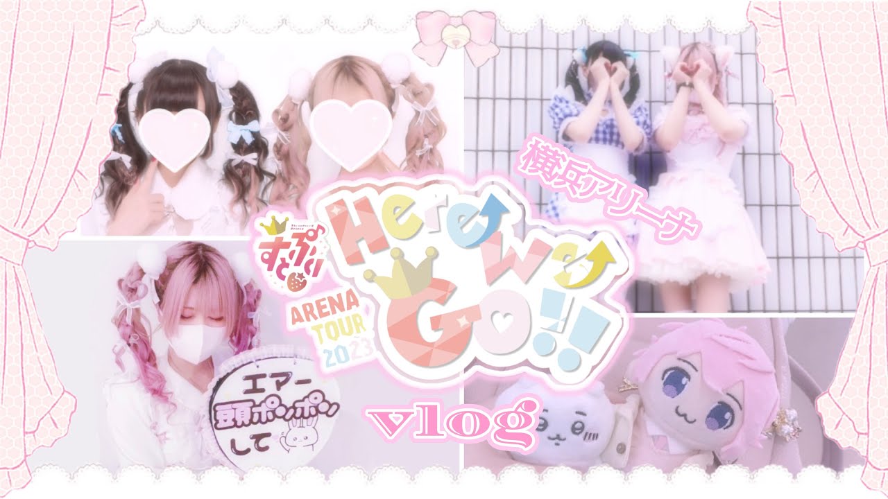 〖 vlog 〗量産型が行く❕ すとぷり アリーナツアー 🎀 2023 Here We Go!! in 横浜 🐈🪄🫧