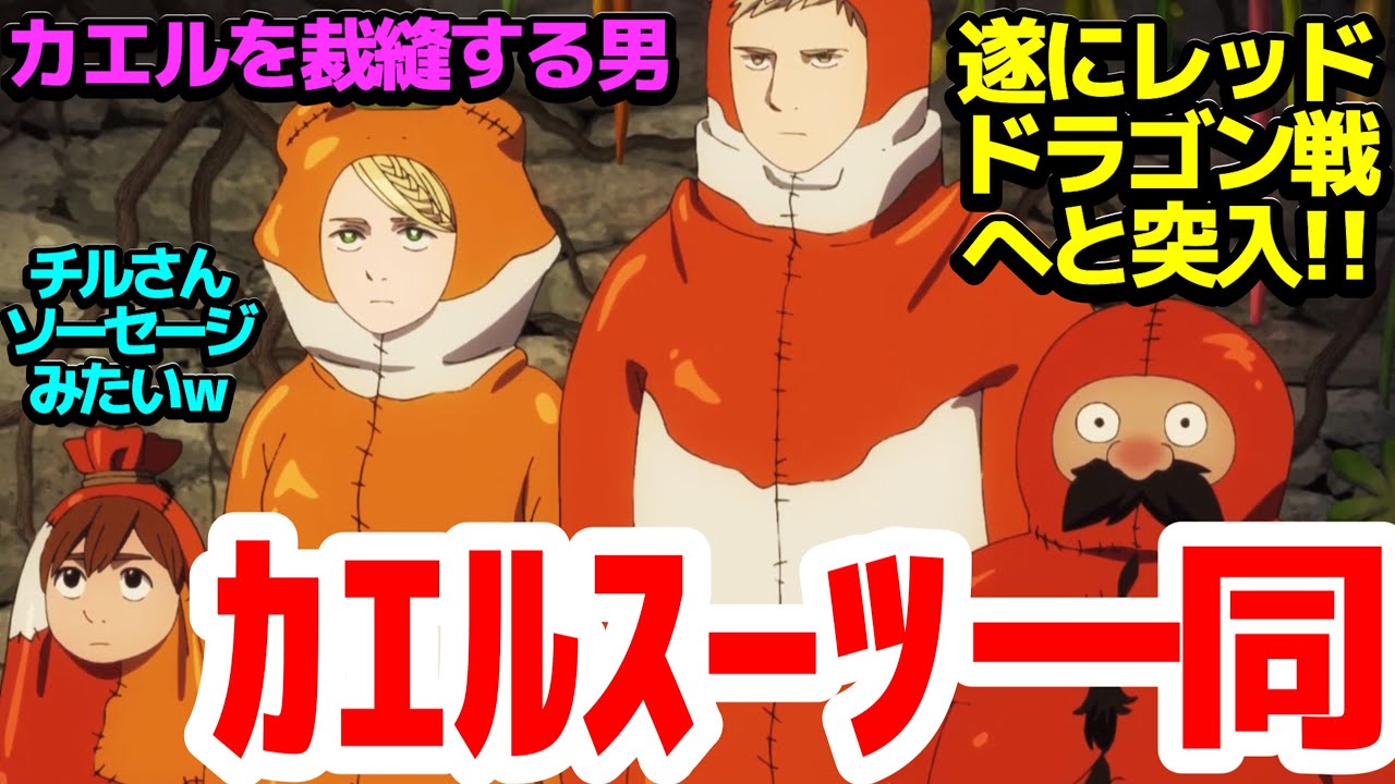 【勝つレツ】大ガエルとの戦いや世界観のやり取りがありながらも、遂にレッドドラゴンとの邂逅！1クール目の山場へと突入だ！【ダンジョン飯】第10話反応集＆個人的感想【反応/感想/アニメ/X/考察】