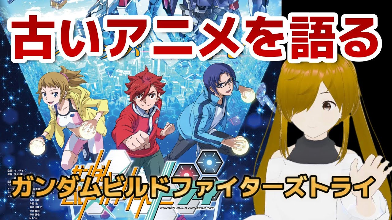 【懐古シリーズ】古いアニメを語ろう！その５２【ガンダムビルドファイターズトライ】