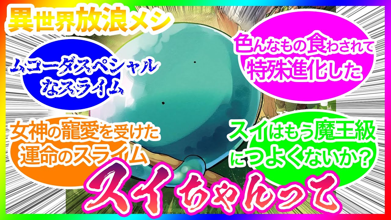 【とんでもスキルで異世界放浪メシ】異世界放浪メシのスイの事情やムコーダの加護に対するみんなの反応【反応集】