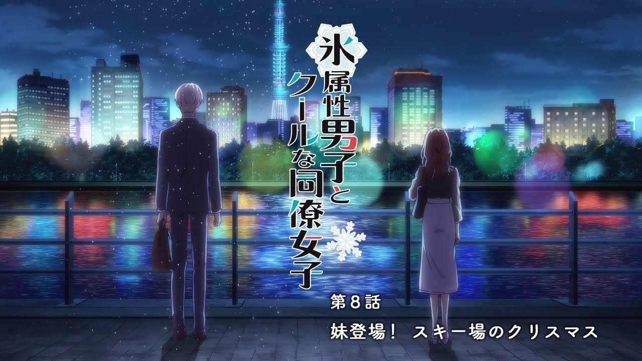 氷属性男子とクールな同僚女子 第8話 (Koori Zokusei Danshi to Cool na Douryou Joshi Episode 8)