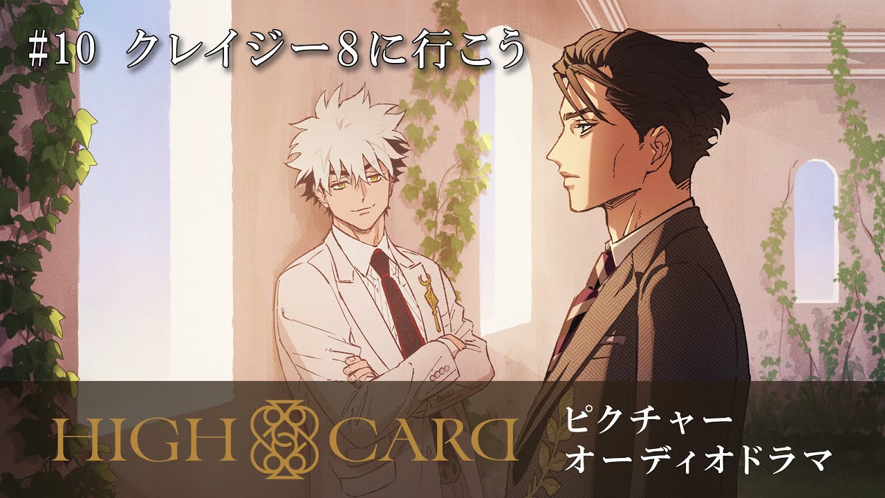 オリジナルTVアニメーション『HIGH CARD』season 2 ピクチャーオーディオドラマ #10 クレイジー8に行こう