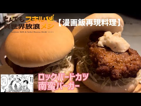 【漫画飯再現料理】㊗️アニメ化！とんでもスキルで異世界放浪メシ ~第25章「新たな力を試してみた」よりロックバードカツ南蛮バーガー~