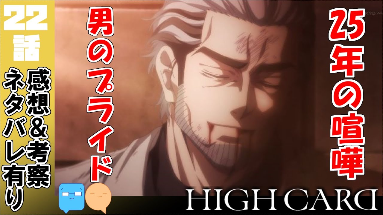 超絶技巧の脚本構成！！クロンダイクの人生【HIGH CARD】【22話】【アニメ感想＆考察】