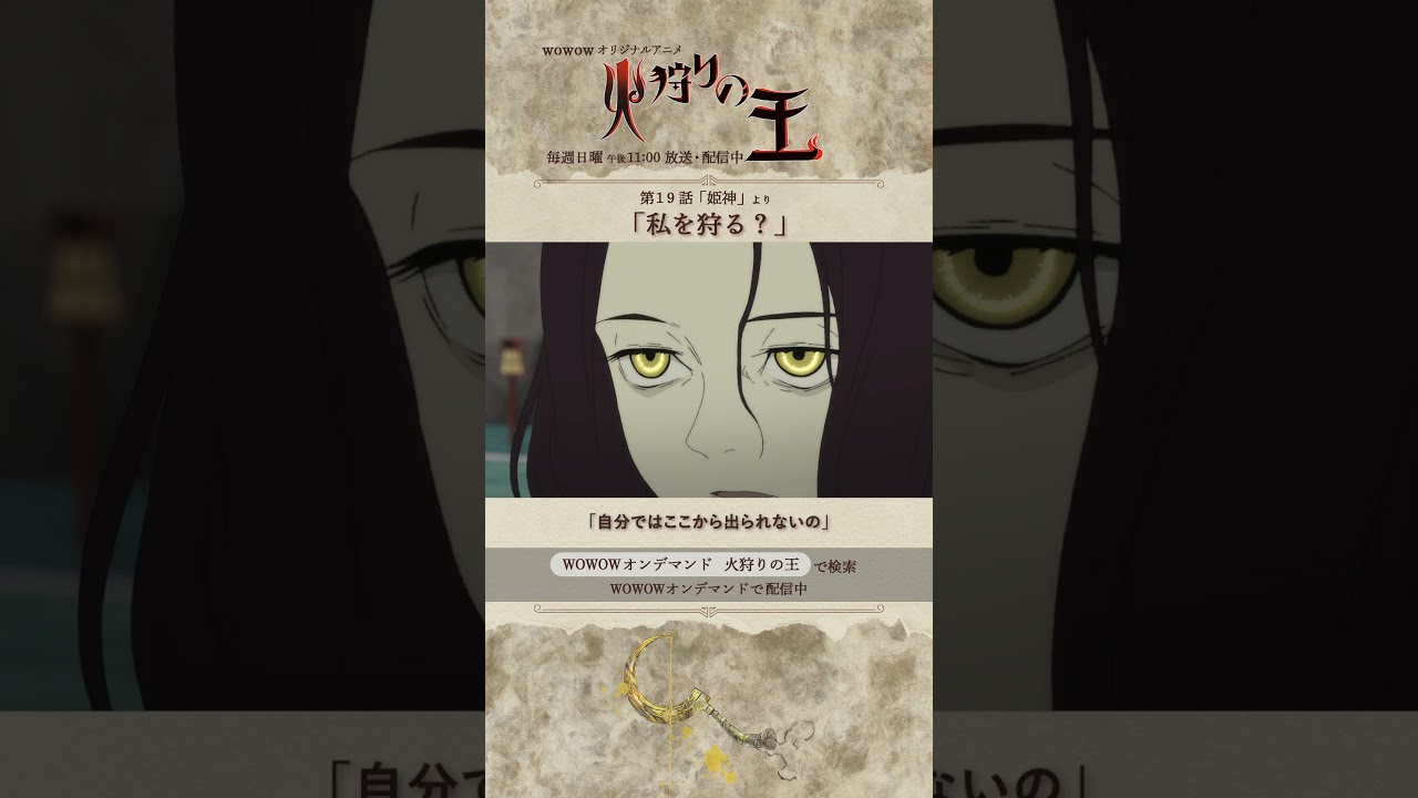 【#火狩りの王 第19話】#日向理恵子 #西村純二 #押井守 #久野美咲 #石毛翔弥 #坂本真綾 #細谷佳正 #早見沙織 #山口愛 #宮野真守 #石見舞菜香 #M・A・O #石田彰 #WOWOW