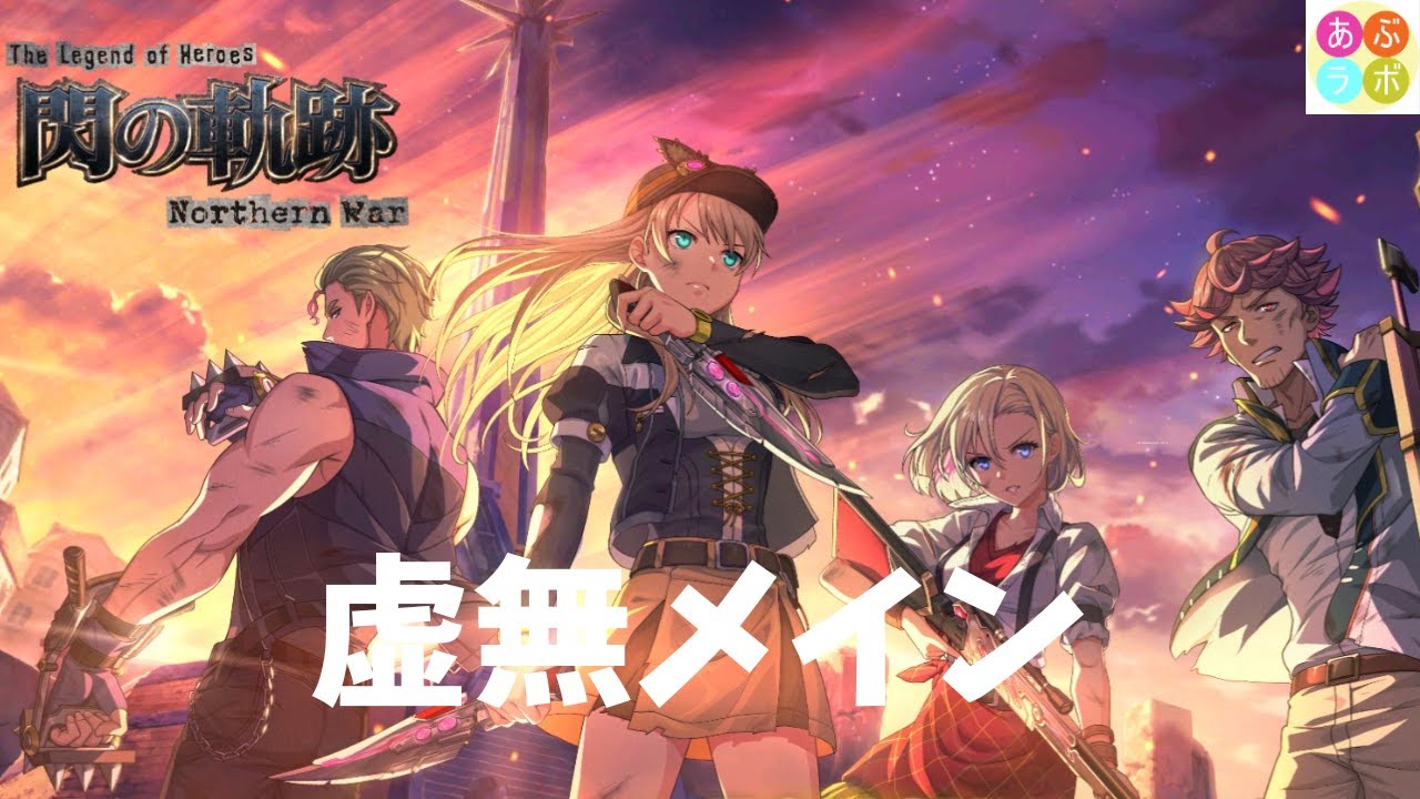 【閃の軌跡NW】　虚無メイン