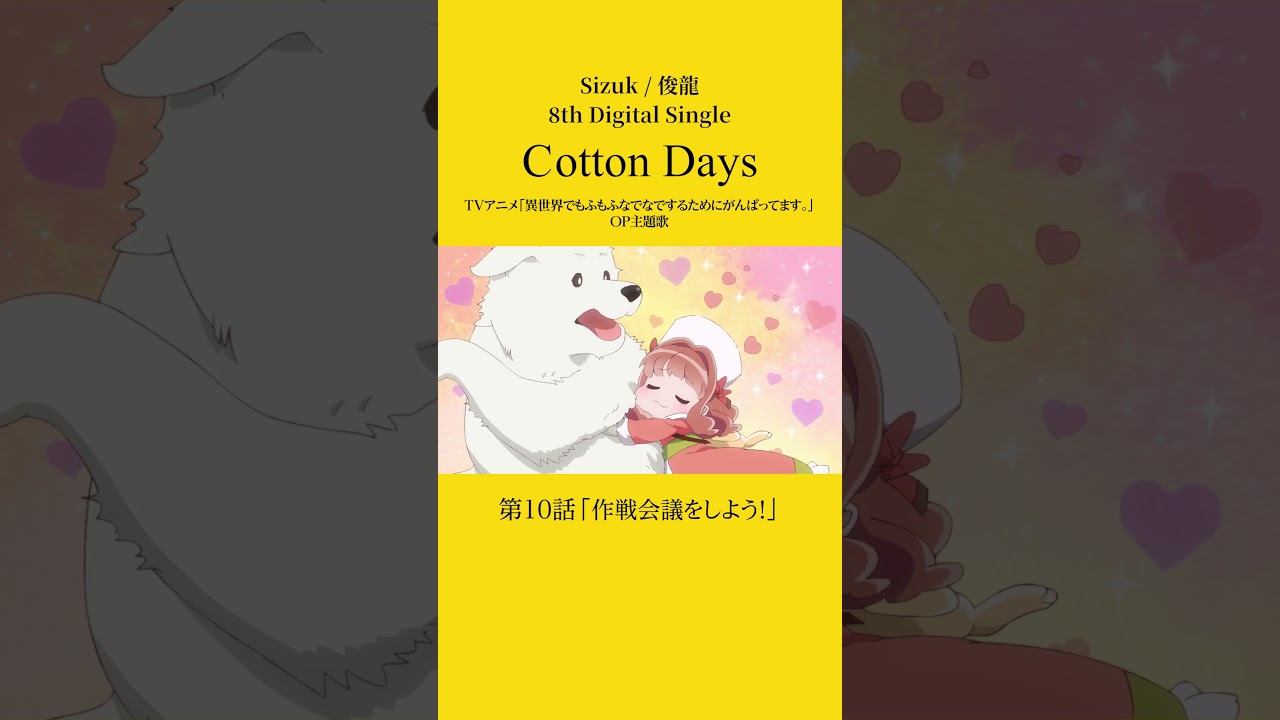 Sizuk/俊龍 - Cotton Days［第10話ダイジェスト］/TVアニメ『異世界でもふもふなでなでするためがんばってます。』