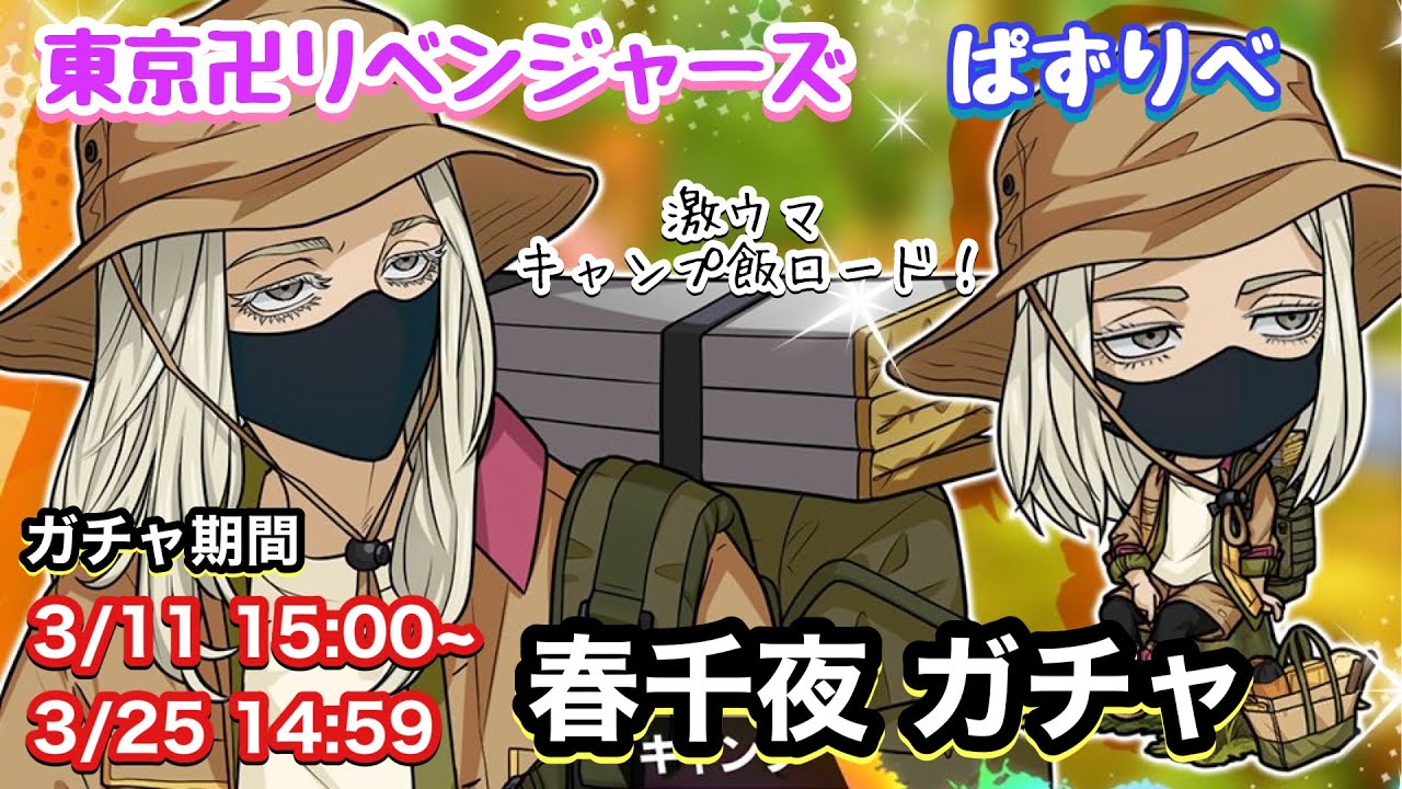 【ぱずりべ】新イベントはキャンプ🏕春千夜ガチャ【東京リベンジャーズ】
