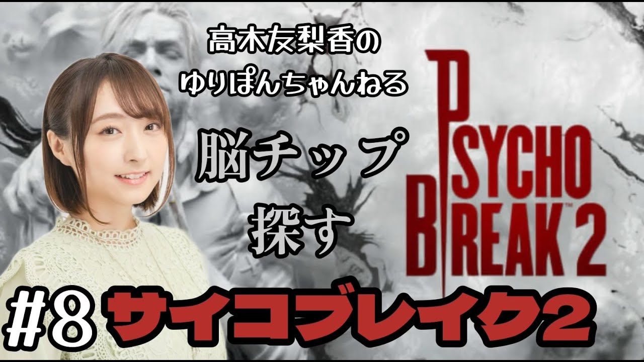 #8【サイコブレイク2生配信】脳チップさがす！【高木 友梨香】
