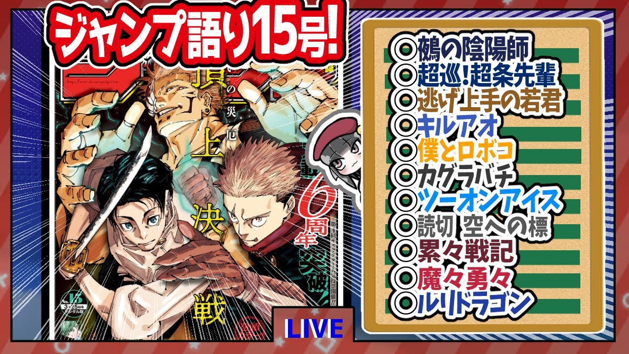 【#wj15】ベテランジャンプ読みと週刊少年ジャンプ15号の感想を語り合おうぜ!後半戦!【鵺さん降臨！！！】