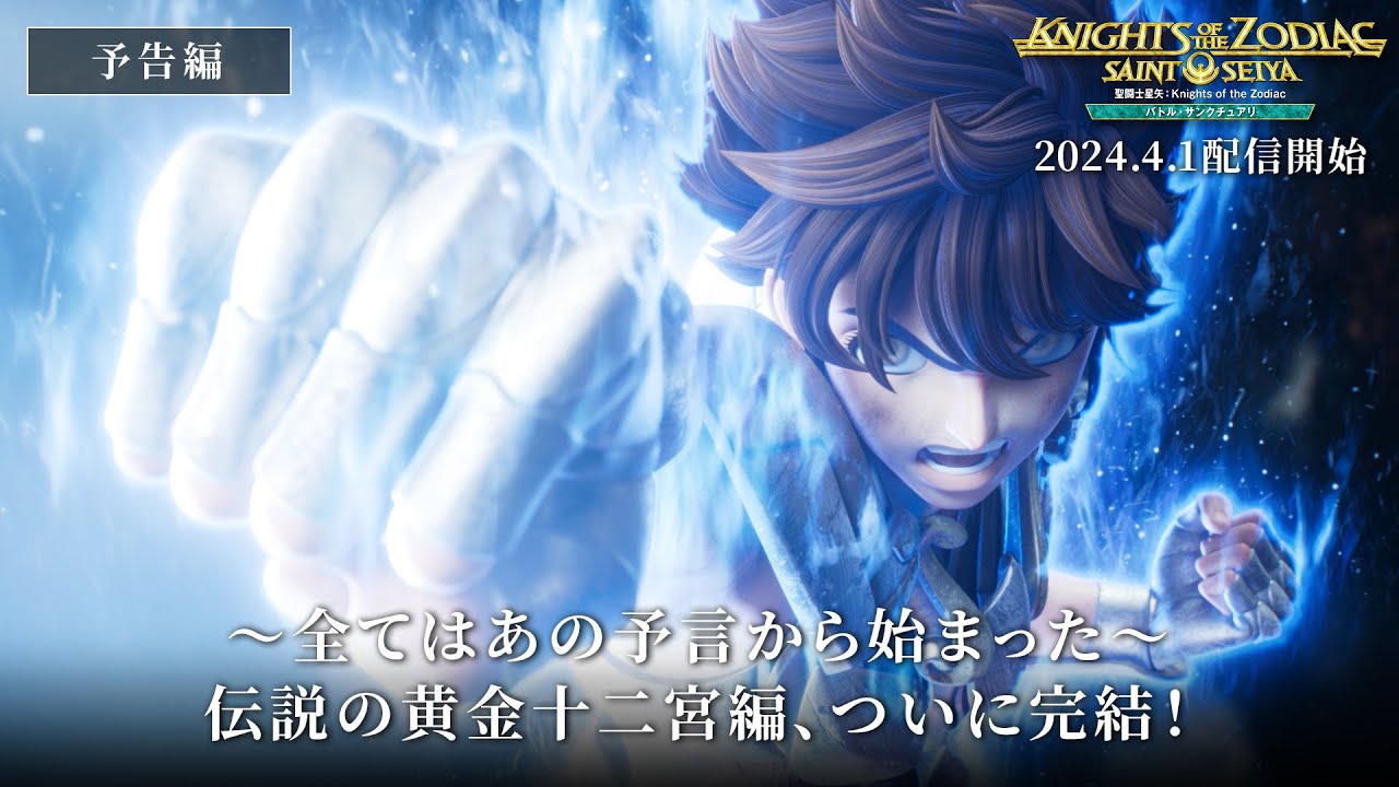 「聖闘士星矢：Knights of the Zodiac バトル・サンクチュアリ」Part 2 本予告
