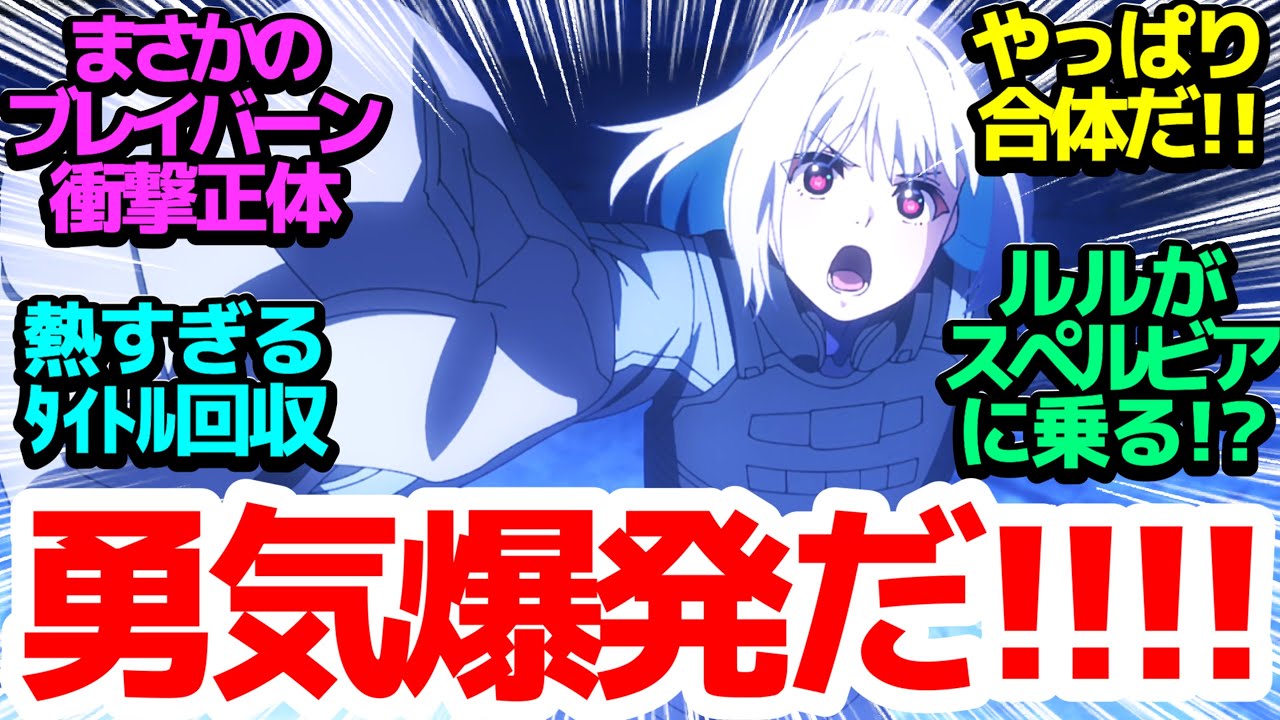 【衝撃神回】激熱タイトル回収！お約束の合体で勇気爆発バーンブレイバーン誕生！！この熱さを肌で感じろ！【勇気爆発バーンブレイバーン】第9話感想反応集＆個人的感想【反応/感想/アニメ/X/考察】