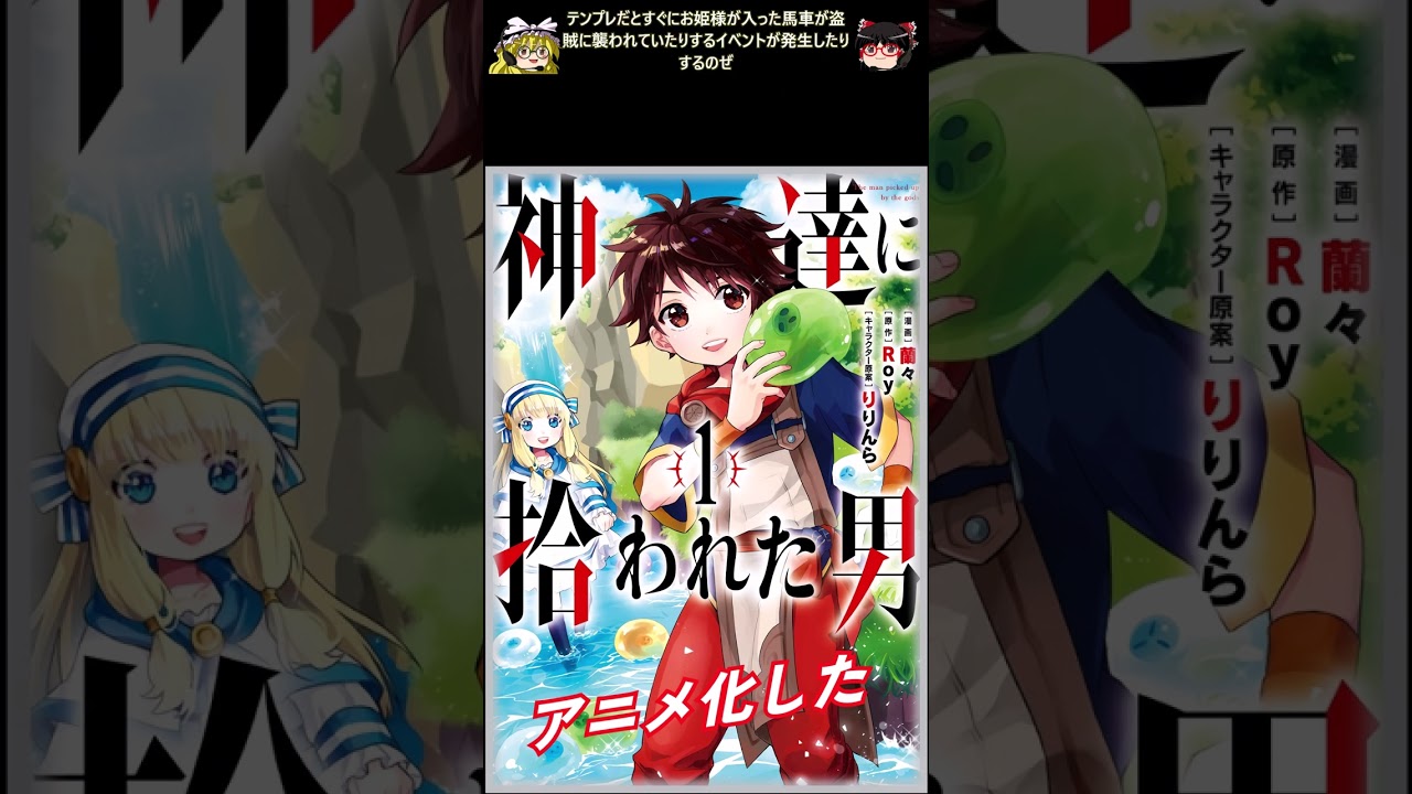 おすすめ漫画!! 神達に拾われた男 あらすじ / Roy 蘭々 りりんら