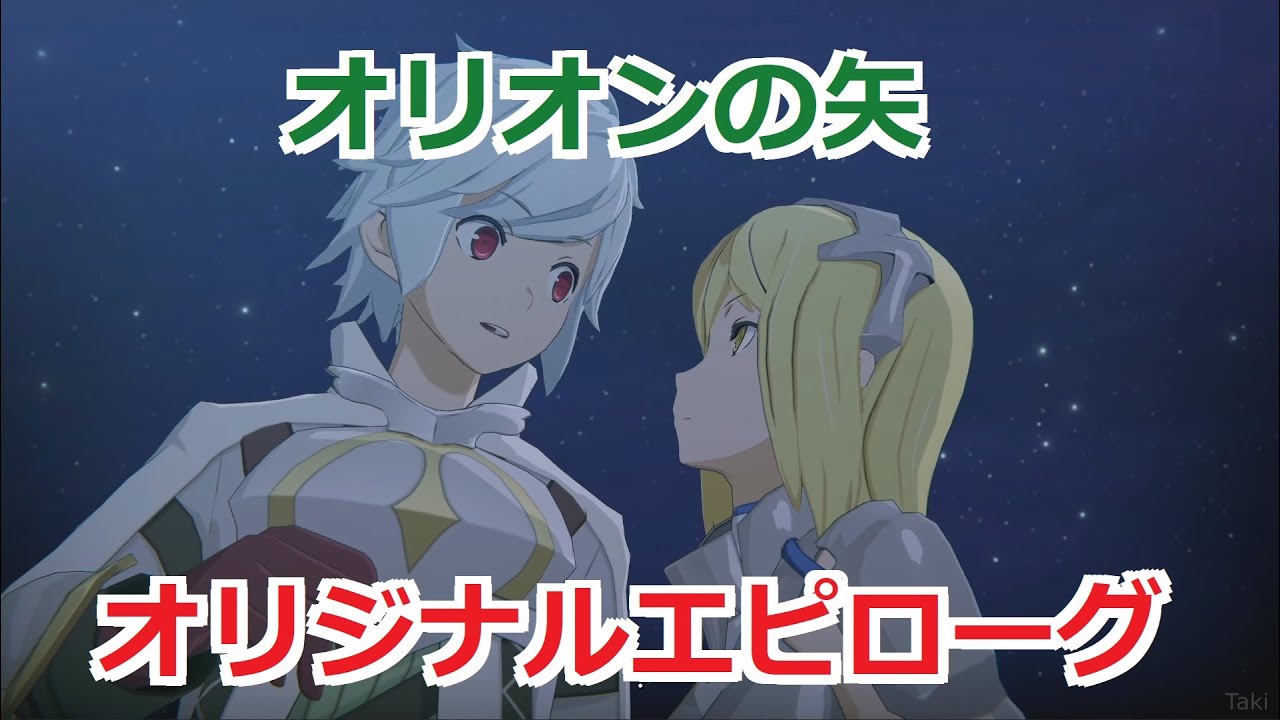 【ダンクロ】 オリジナルエピローグ「遥か彼方と此方の約束」 【オリオンの矢】 DanMachi Battle Chronicle Story