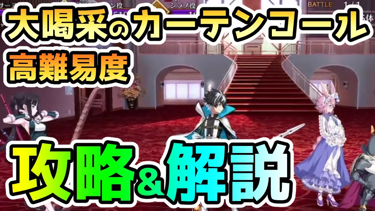 【FGO】＜高難易度＞大喝采のカーテンコールの攻略と簡単なギミック解説していきます！【ゆっくり】