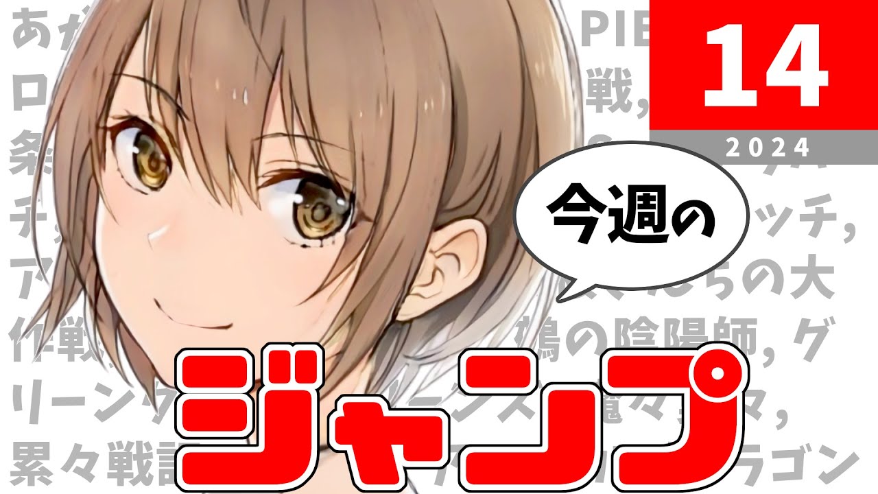 今週のジャンプ(2024年14号)の感想【ネタバレ注意】