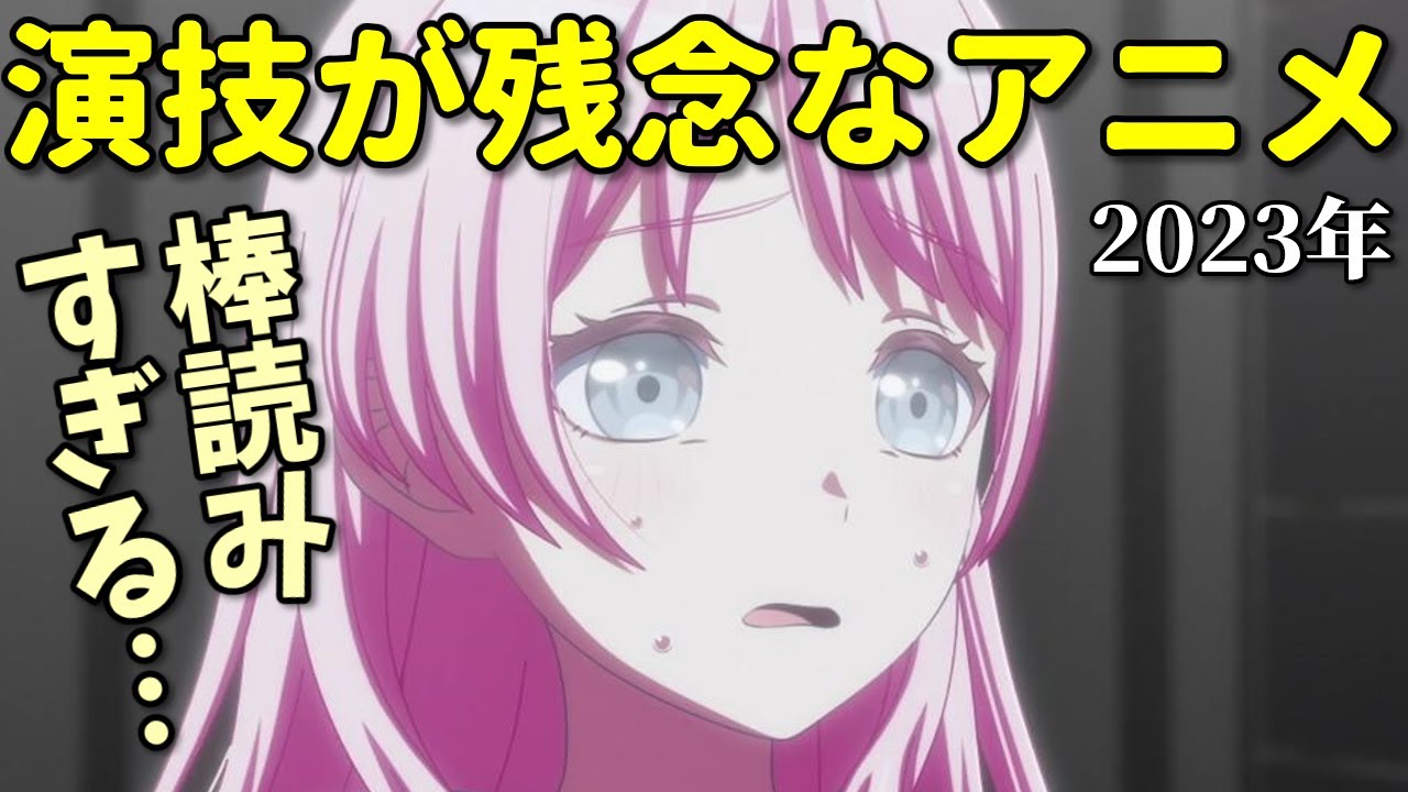 【棒読み声優】2023年アニメ残念演技10選。なろう系のミスキャストも…