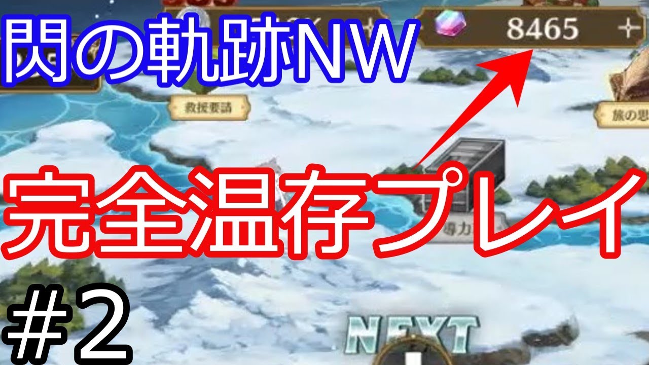 【英雄伝説 閃の軌跡：Northern War】ガチャ石（JC）未使用温存プレイ！Part2【閃の軌跡NW】