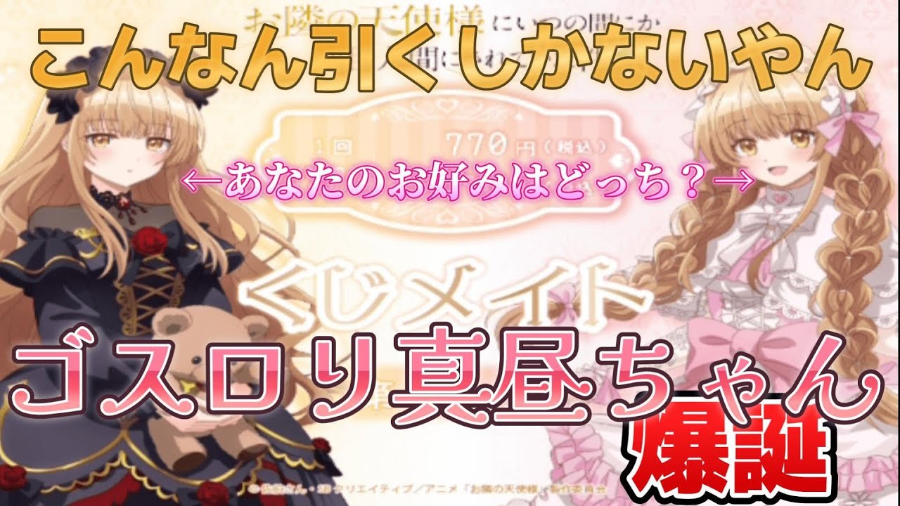 【くじメイト】景品が選べる！？全ての景品が真昼ちゃんのくじメイト2弾が登場！！　＃お隣の天使様　＃椎名真昼　＃くじメイト