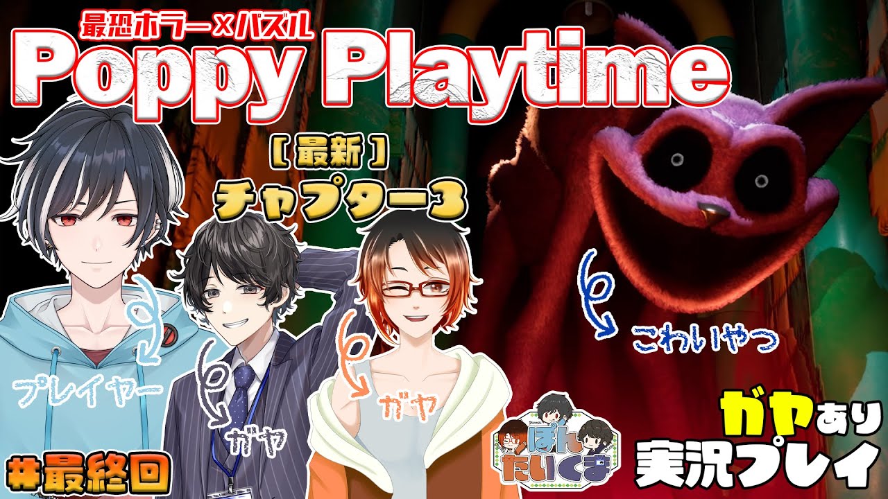 【Poppy Playtime】チャプター3そのニ #ぽんたいくま でホラゲ⁈