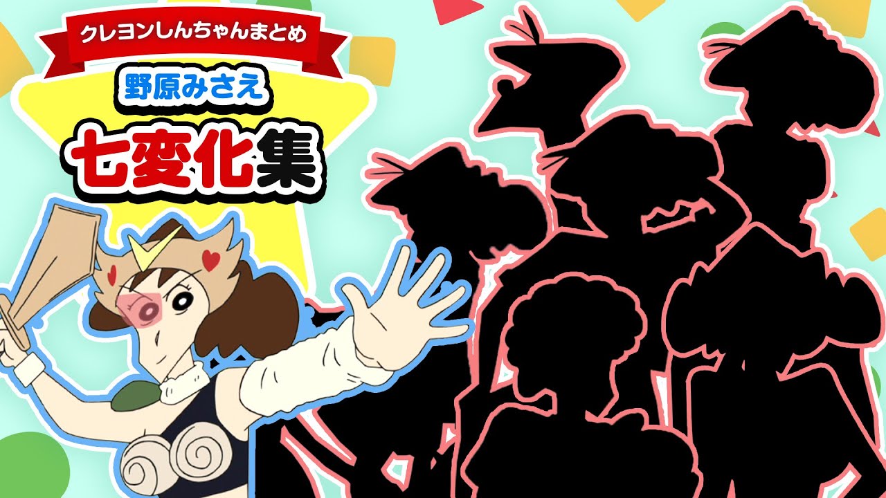 【クレヨンしんちゃんまとめ】大反響！？野原みさえの七変化集《アニメ公式》