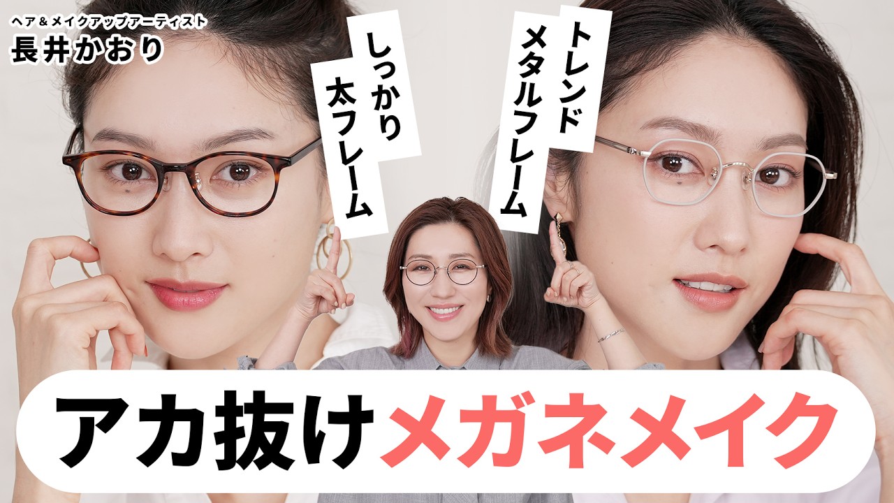 【メガネメイク】タイプ別の2種のメガネ👓を使って毎日できる、ナチュラルなアカ抜けメガネメイクをご紹介します🤓