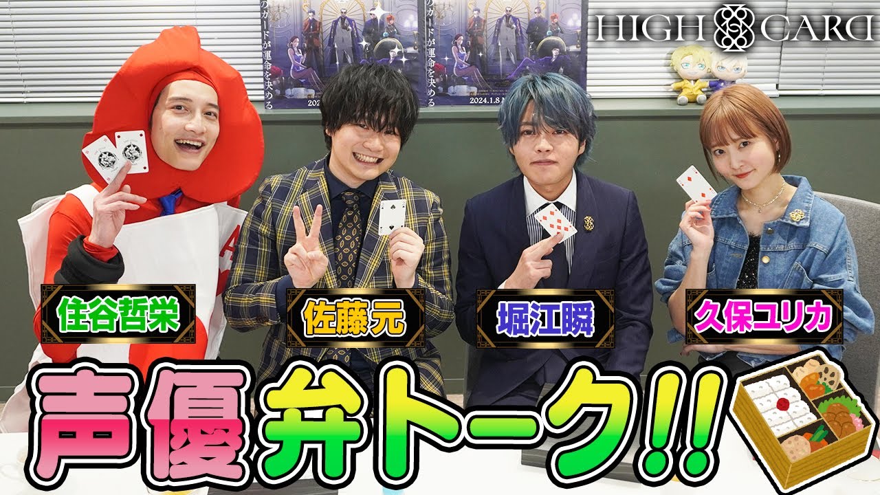 声優の楽屋弁当ってどんな感じ？　叙々苑弁当に高級トランプ開封、文句多めの『HIGH CARD』佐藤元×堀江瞬×久保ユリカ×住谷哲栄によるゲームアフター”弁トーク”【罰ゲームアリ】