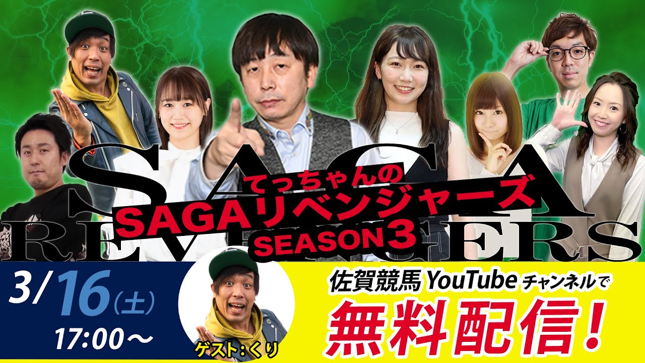 佐賀競馬|佐藤哲三＆くり＆MC優希乃【SAGAリベンジャーズ】3＃81