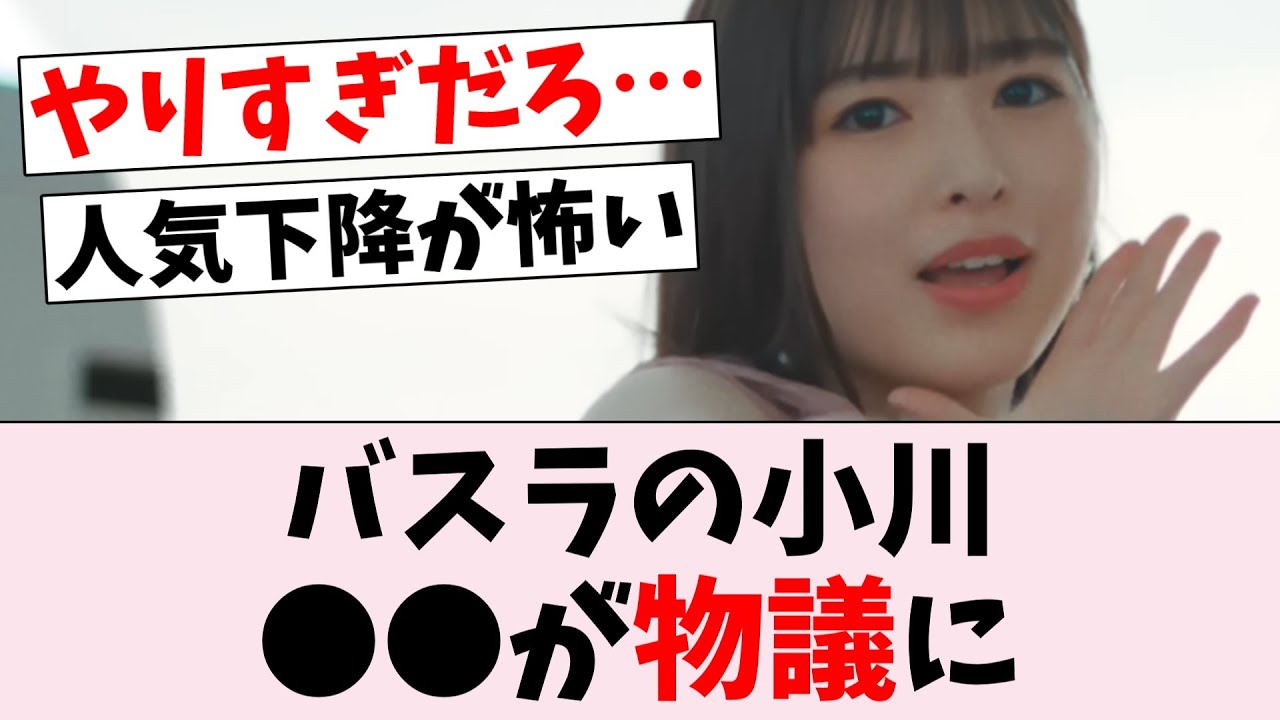 【悲報】バスラの小川彩、●●が酷すぎたと話題…に対するオタの反応集